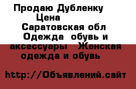 Продаю Дубленку . › Цена ­ 9 000 - Саратовская обл. Одежда, обувь и аксессуары » Женская одежда и обувь   